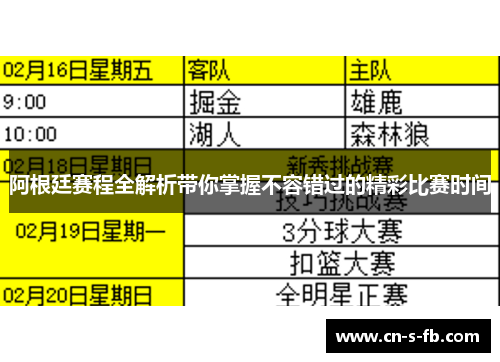 阿根廷赛程全解析带你掌握不容错过的精彩比赛时间