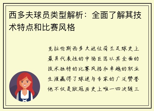 西多夫球员类型解析：全面了解其技术特点和比赛风格