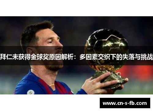 拜仁未获得金球奖原因解析：多因素交织下的失落与挑战
