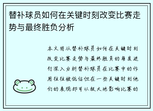 替补球员如何在关键时刻改变比赛走势与最终胜负分析