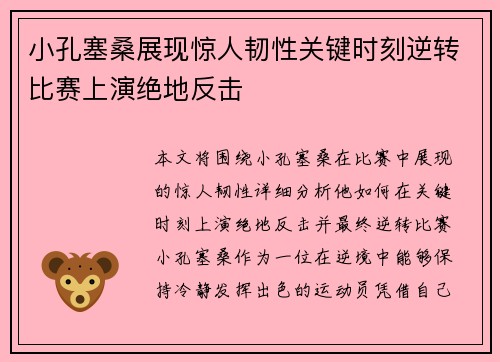 小孔塞桑展现惊人韧性关键时刻逆转比赛上演绝地反击