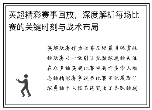 英超精彩赛事回放，深度解析每场比赛的关键时刻与战术布局
