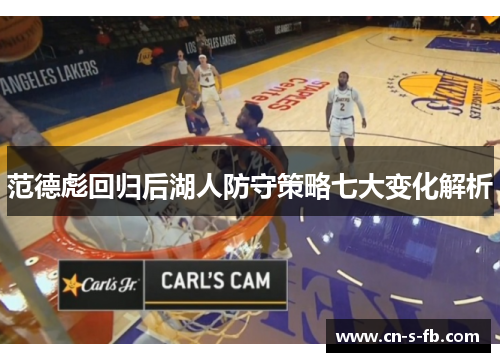 范德彪回归后湖人防守策略七大变化解析