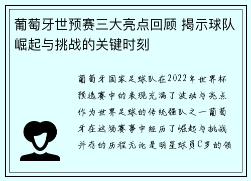 葡萄牙世预赛三大亮点回顾 揭示球队崛起与挑战的关键时刻