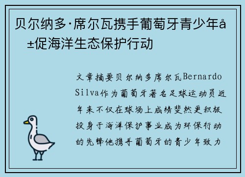 贝尔纳多·席尔瓦携手葡萄牙青少年共促海洋生态保护行动 贝尔纳多·席尔瓦携手葡萄牙青少年共促海洋生态保护行动