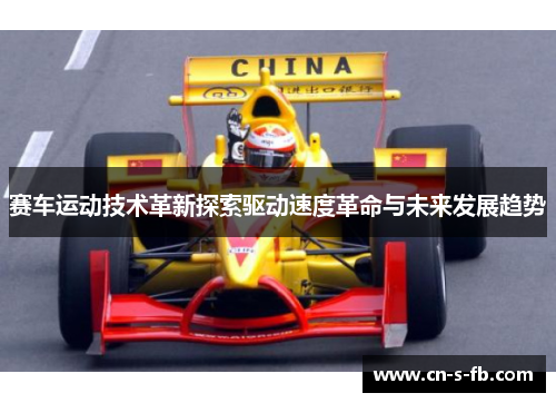 赛车运动技术革新探索驱动速度革命与未来发展趋势 赛车运动技术革新探索驱动速度革命与未来发展趋势