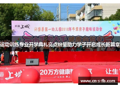 运动训练专业开学典礼亮点纷呈助力学子开启成长新篇章