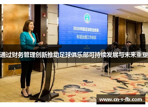 通过财务管理创新推动足球俱乐部可持续发展与未来重塑