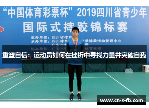 重塑自信:运动员如何在挫折中寻找力量并突破自我 重塑自信:运动员如何在挫折中寻找力量并突破自我