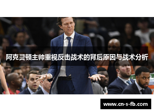 阿克灵顿主帅重视反击战术的背后原因与战术分析 阿克灵顿主帅重视反击战术的背后原因与战术分析