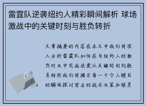 雷霆队逆袭纽约人精彩瞬间解析 球场激战中的关键时刻与胜负转折 雷霆队逆袭纽约人精彩瞬间解析 球场激战中的关键时刻与胜负转折
