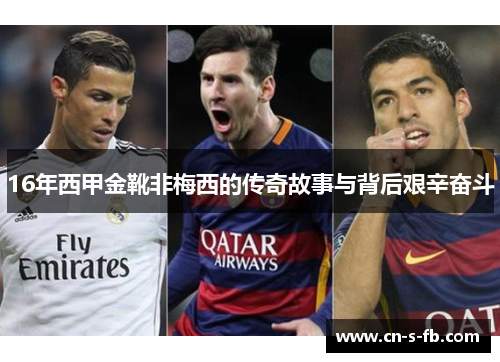 16年西甲金靴非梅西的传奇故事与背后艰辛奋斗
