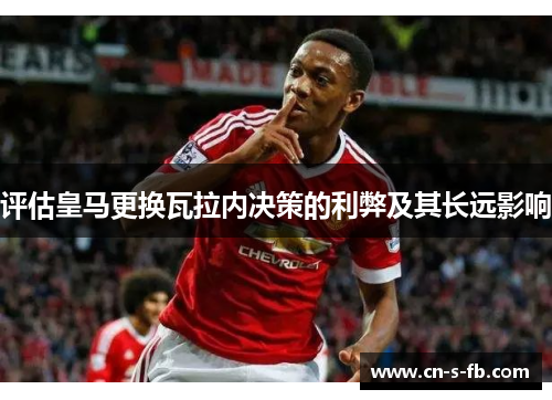 评估皇马更换瓦拉内决策的利弊及其长远影响