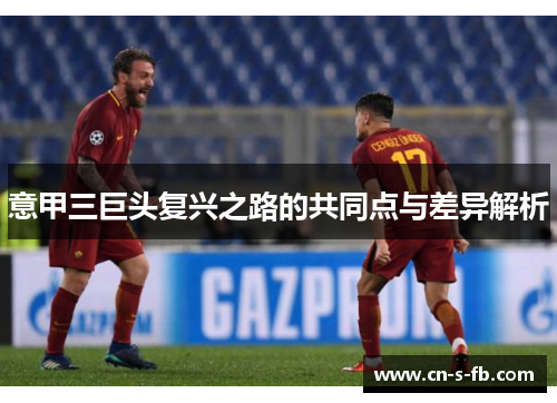 意甲三巨头复兴之路的共同点与差异解析