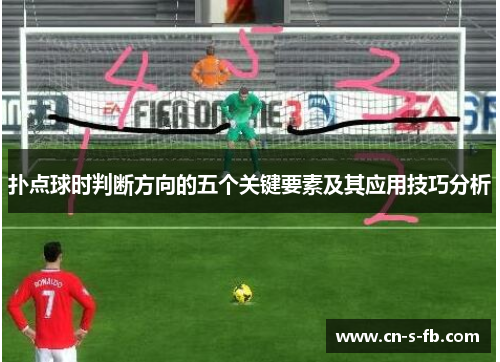 扑点球时判断方向的五个关键要素及其应用技巧分析