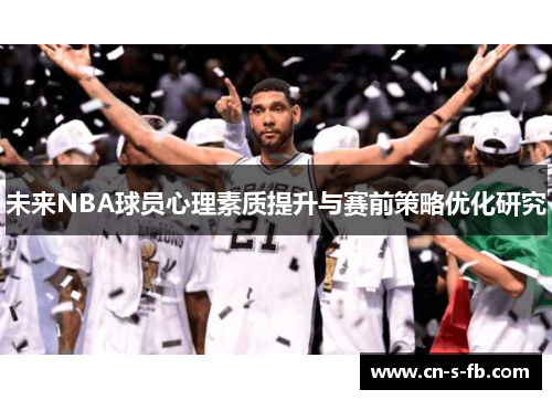 未来NBA球员心理素质提升与赛前策略优化研究