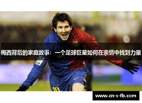 梅西背后的家庭故事：一个足球巨星如何在亲情中找到力量