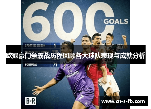 欧冠豪门争霸战历程回顾各大球队表现与成就分析 欧冠豪门争霸战历程回顾各大球队表现与成就分析