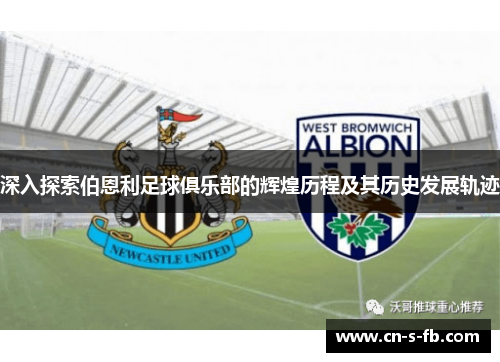 深入探索伯恩利足球俱乐部的辉煌历程及其历史发展轨迹