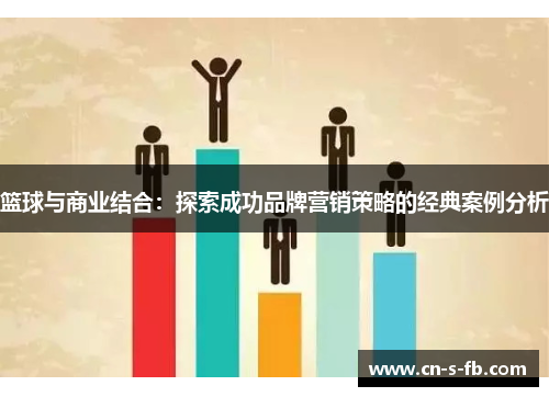 篮球与商业结合：探索成功品牌营销策略的经典案例分析
