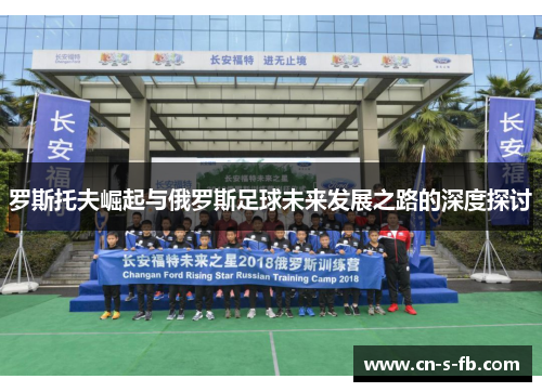 罗斯托夫崛起与俄罗斯足球未来发展之路的深度探讨