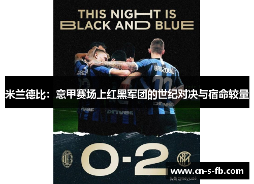米兰德比：意甲赛场上红黑军团的世纪对决与宿命较量