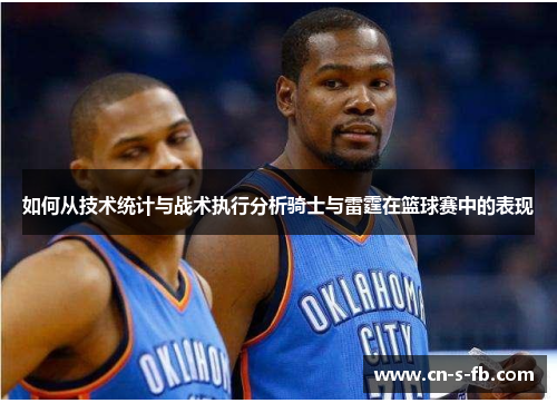 如何从技术统计与战术执行分析骑士与雷霆在篮球赛中的表现
