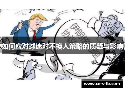 如何应对球迷对不换人策略的质疑与影响