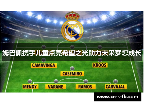 姆巴佩携手儿童点亮希望之光助力未来梦想成长