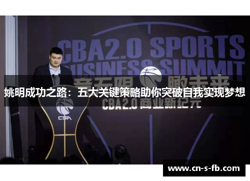 姚明成功之路：五大关键策略助你突破自我实现梦想