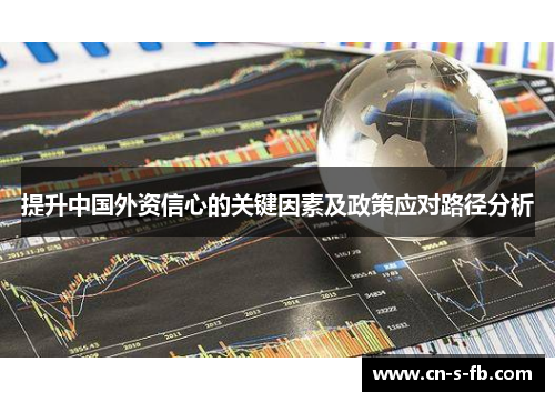 提升中国外资信心的关键因素及政策应对路径分析