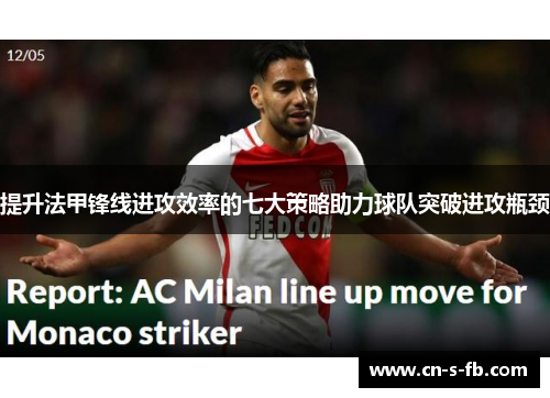 提升法甲锋线进攻效率的七大策略助力球队突破进攻瓶颈