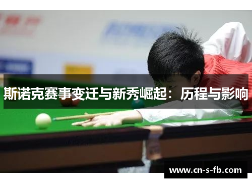 斯诺克赛事变迁与新秀崛起：历程与影响