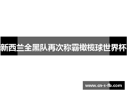 新西兰全黑队再次称霸橄榄球世界杯