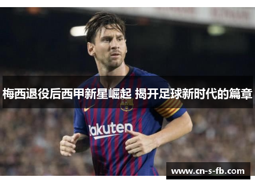 梅西退役后西甲新星崛起 揭开足球新时代的篇章