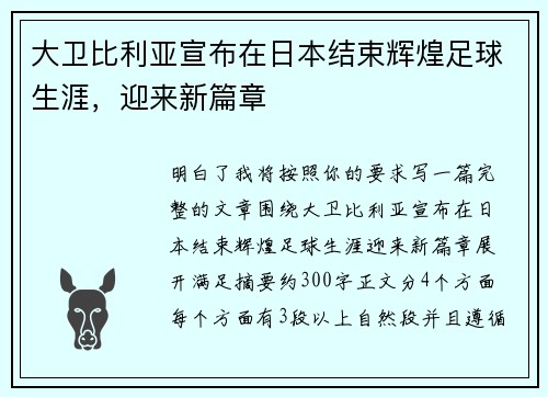 大卫比利亚宣布在日本结束辉煌足球生涯,迎来新篇章 大卫比利亚宣布在日本结束辉煌足球生涯,迎来新篇章
