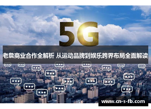 老詹商业合作全解析 从运动品牌到娱乐跨界布局全面解读