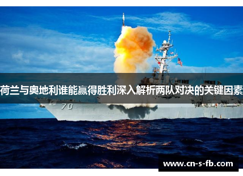 荷兰与奥地利谁能赢得胜利深入解析两队对决的关键因素