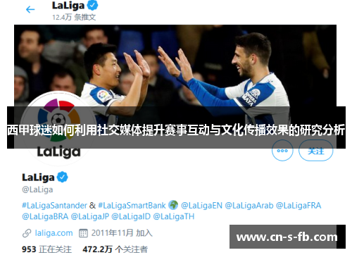 西甲球迷如何利用社交媒体提升赛事互动与文化传播效果的研究分析