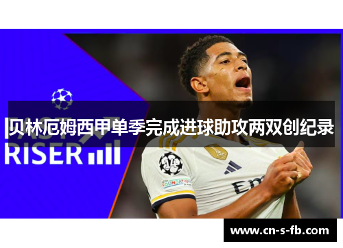 贝林厄姆西甲单季完成进球助攻两双创纪录