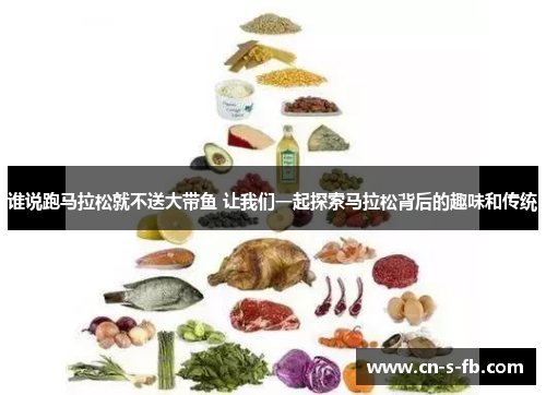 谁说跑马拉松就不送大带鱼 让我们一起探索马拉松背后的趣味和传统