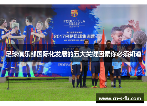 足球俱乐部国际化发展的五大关键因素你必须知道