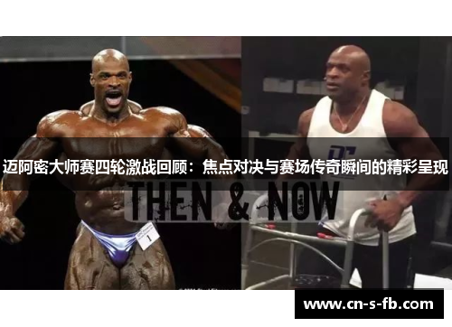 迈阿密大师赛四轮激战回顾：焦点对决与赛场传奇瞬间的精彩呈现