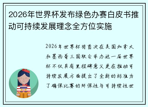 2026年世界杯发布绿色办赛白皮书推动可持续发展理念全方位实施