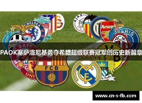 PAOK塞萨洛尼基勇夺希腊超级联赛冠军创历史新篇章
