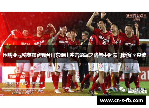 围绕亚冠精英联赛舞台山东泰山冲击荣耀之路与中超豪门新赛季突破