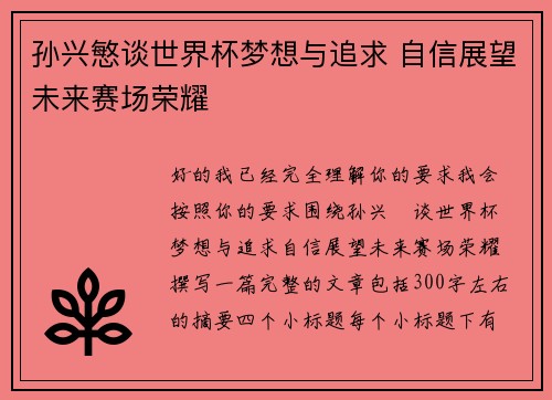 孙兴慜谈世界杯梦想与追求 自信展望未来赛场荣耀