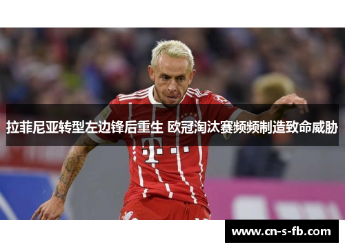 拉菲尼亚转型左边锋后重生 欧冠淘汰赛频频制造致命威胁