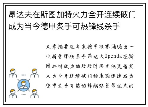 昂达夫在斯图加特火力全开连续破门成为当今德甲炙手可热锋线杀手