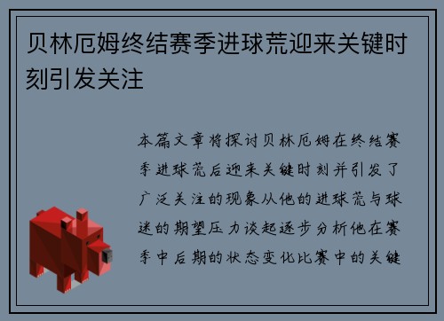 贝林厄姆终结赛季进球荒迎来关键时刻引发关注 贝林厄姆终结赛季进球荒迎来关键时刻引发关注